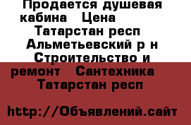 Продается душевая кабина › Цена ­ 8 990 - Татарстан респ., Альметьевский р-н Строительство и ремонт » Сантехника   . Татарстан респ.